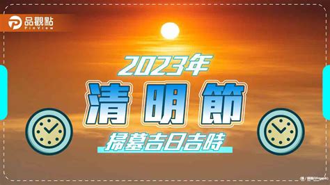 2023年掃墓吉日|2023年「清明節」掃墓吉日吉時大公開 